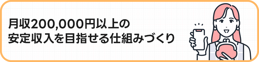 月収200,000円以上も！安定収入を目指せる仕組み作り