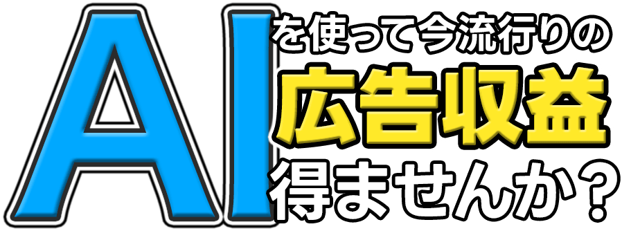 AIを使って今流行りの高校収入得ませんか？