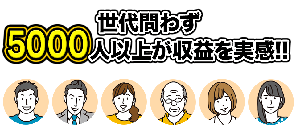 世代を問わず5000人以上が収益を実感