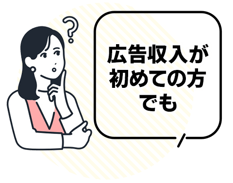 広告収入が初めての方でも