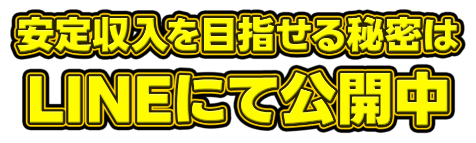 安定収益を目指せる秘密はLINEにて公開中