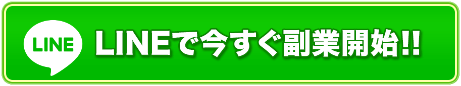 LINEで今すぐ副業開始!!
